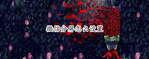 微信分屏怎么设置