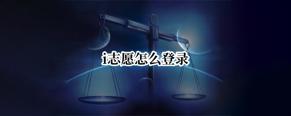 i志愿怎么登录