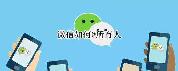 微信如何@所有人