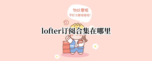 lofter订阅合集在哪里