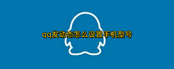 qq发动态怎么设置手机型号