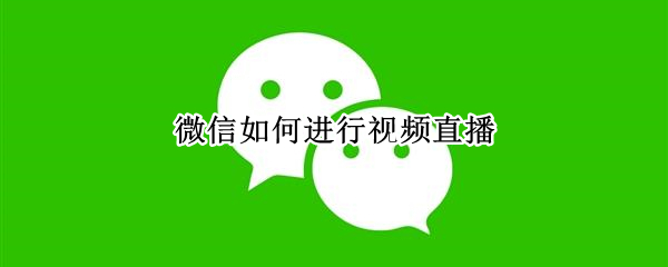 微信如何进行视频直播