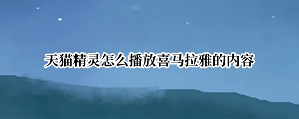 天猫精灵怎么播放喜马拉雅的内容