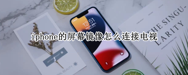 iphone的屏幕镜像怎么连接电视
