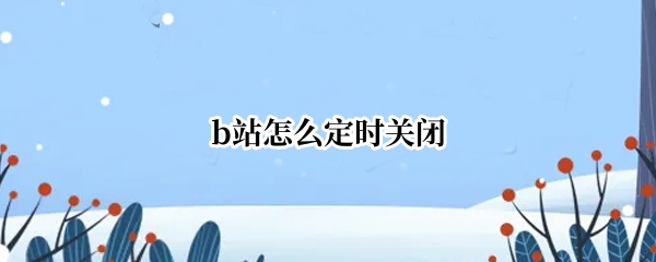 b站怎么定时关闭