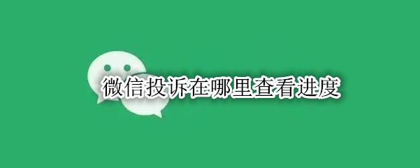 微信投诉在哪里查看进度