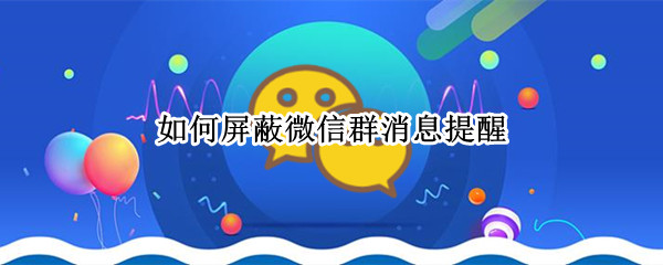 如何屏蔽微信群消息提醒