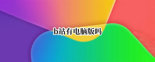 b站有电脑版吗