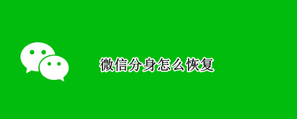 微信分身怎么恢复