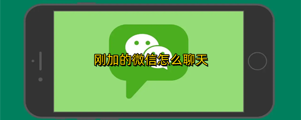 刚加的微信怎么聊天