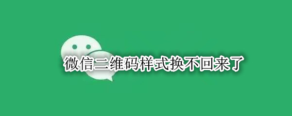 微信二维码样式换不回来了