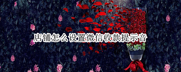 店铺怎么设置微信收款提示音