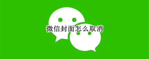 微信封面怎么取消