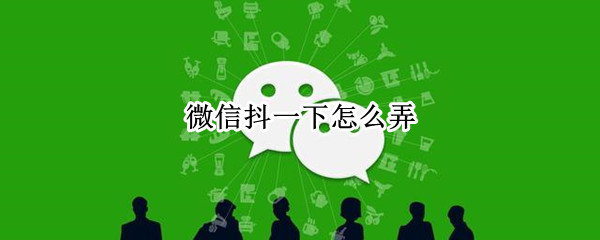 微信抖一下怎么弄