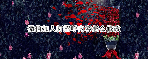 微信加人打招呼内容怎么修改