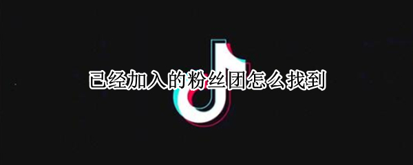 已经加入的粉丝团怎么找到