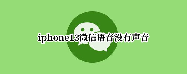 iphone13微信语音没有声音