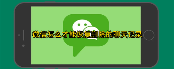 微信怎么才能恢复删除的聊天记录