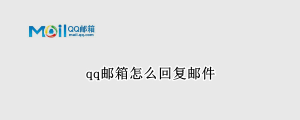 qq邮箱怎么回复邮件