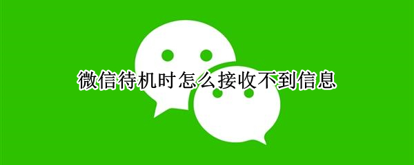 微信待机时怎么接收不到信息