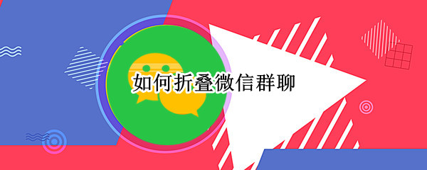 如何折叠微信群聊