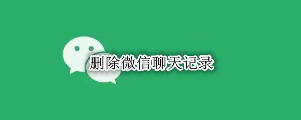 删除微信聊天记录