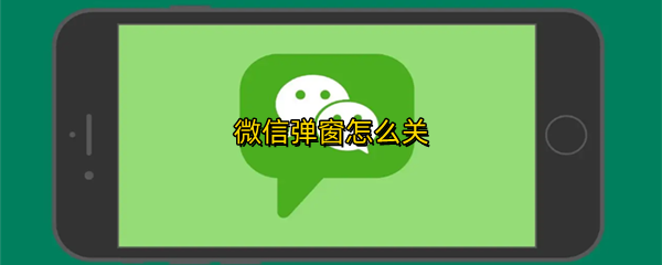 微信弹窗怎么关
