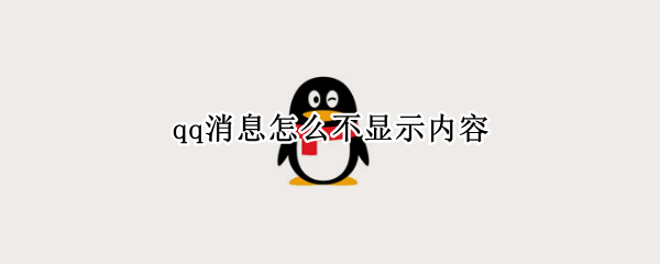 qq消息怎么不显示内容