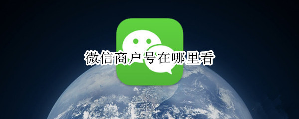 微信商户号在哪里看