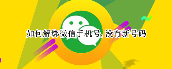 如何解绑微信手机号,没有新号码