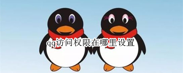 qq访问权限在哪里设置
