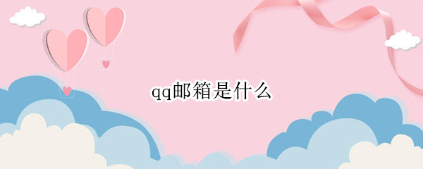 qq邮箱是什么