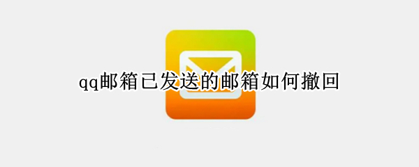 qq邮箱已发送的邮箱如何撤回