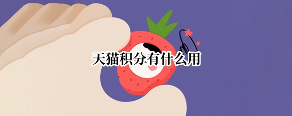 天猫积分有什么用