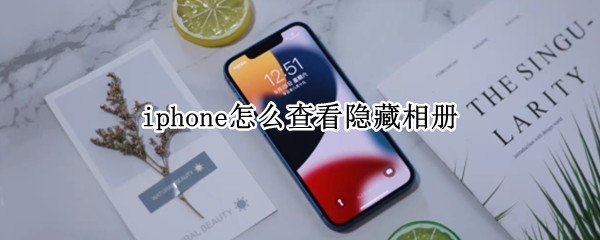 iphone怎么查看隐藏相册