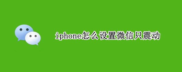 iphone怎么设置微信只震动