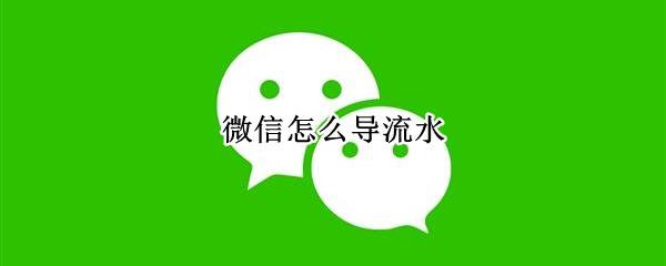 微信怎么导流水