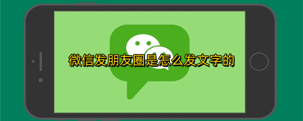 微信发朋友圈是怎么发文字的