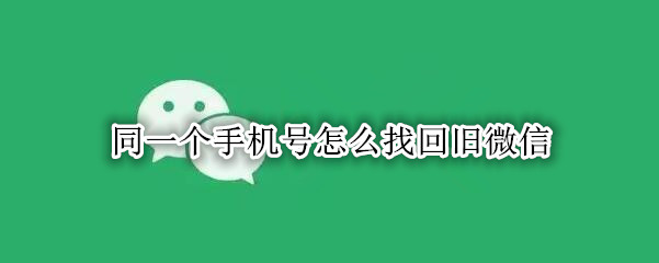 同一个手机号怎么找回旧微信