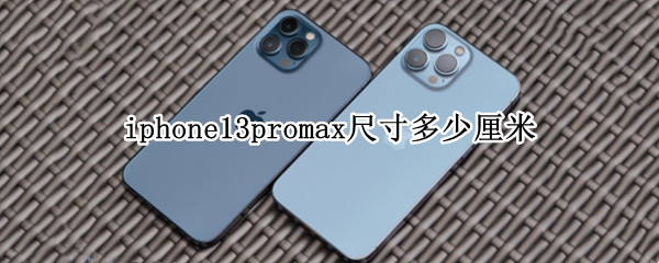 iphone13promax尺寸多少厘米