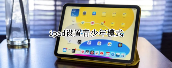 ipad设置青少年模式