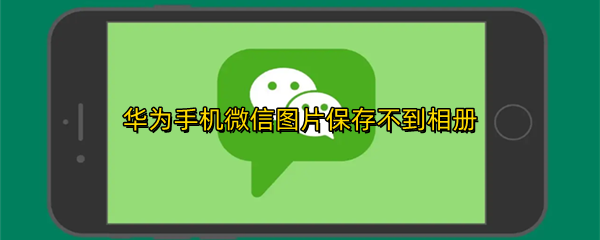 华为手机微信图片保存不到相册