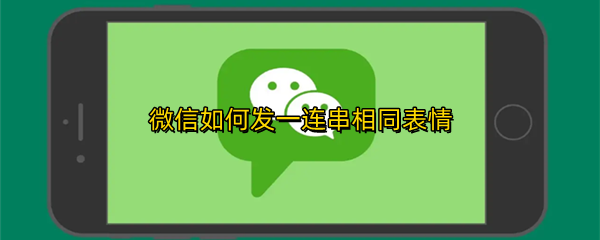 微信如何发一连串相同表情