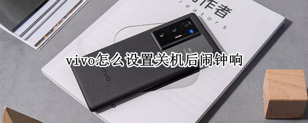 vivo怎么设置关机后闹钟响