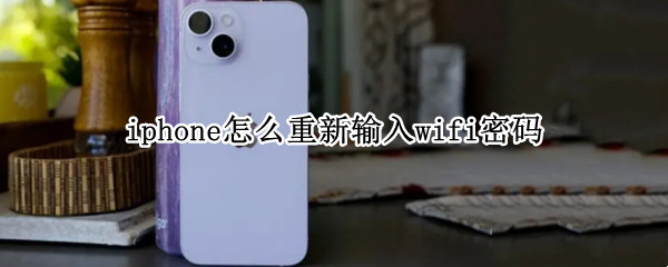 iphone怎么重新输入wifi密码