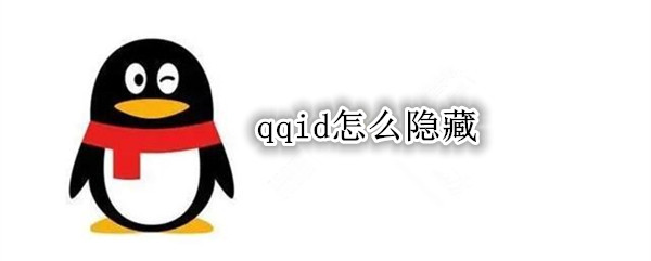 qqid怎么隐藏