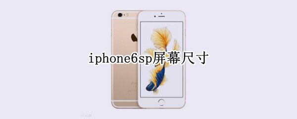 iphone6sp屏幕尺寸