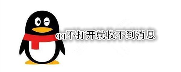 qq不打开就收不到消息