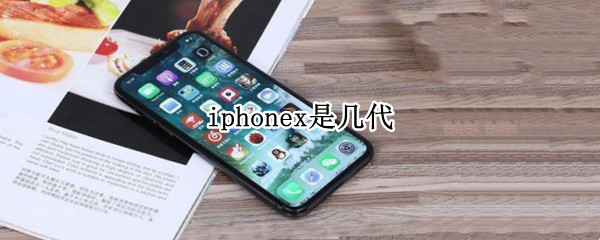 iphonex是几代