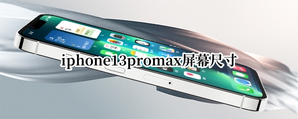 iphone13promax屏幕尺寸